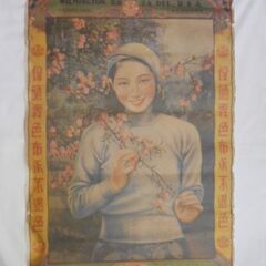 現品販売　1.800円　推定昭和20年前後印刷されたポスターか?  レトロなインテリアに如何?の画像