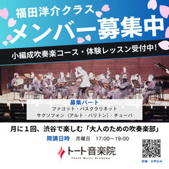 渋谷で平日吹奏楽！福田洋介プロデュース・大人の小編成吹奏楽コース