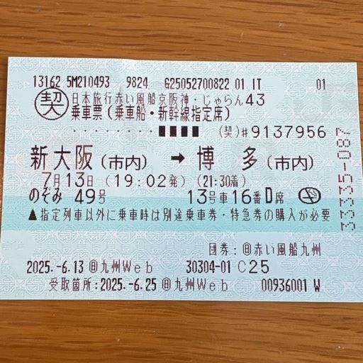 新幹線　新大阪から博多