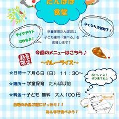 7/6(日)11:30〜子供無料 たんぽぽ食堂開催します。…