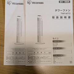 まだまだ使えるタワーファン（アイリスオーヤマ）TWF-M73の画像