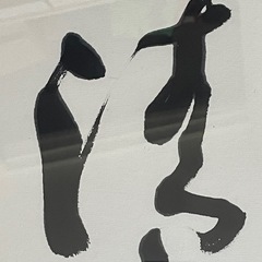 「法海無辺」額装された書道作品。サイズ110×48の画像