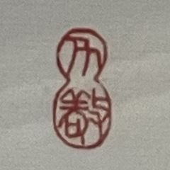 「法海無辺」額装された書道作品。サイズ110×48の画像