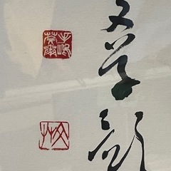 「法海無辺」額装された書道作品。サイズ110×48の画像
