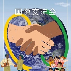 国際交流会