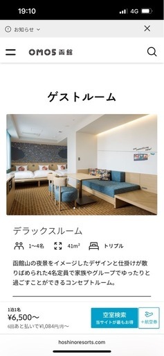 至急！omo5函館本日の宿泊