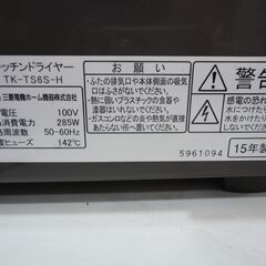 三菱 キッチンドライヤー TK-TS6S-H 2015年製 6人分量くらい 中古【モノ市場東海店】141の画像