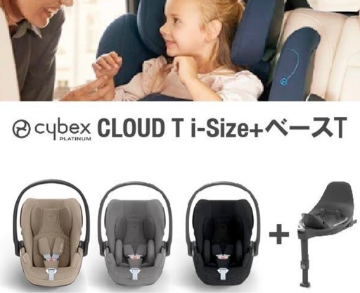 Cybex Cloud　Ti-Size＋ベースT