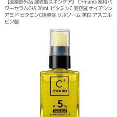 【新品未開封】C+mania
　超ビタミンC  洗顔料と美容液セット の画像