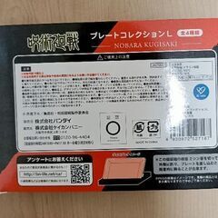 呪術廻戦プレートコレクションLの画像