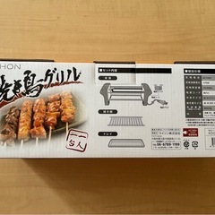 新品未使用　焼き鳥グリル　1人用の画像