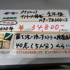 パナソニック ナノイーX搭載 食洗機 NP-TZ300-S 2020年製 中古【モノ市場東海店】141の画像
