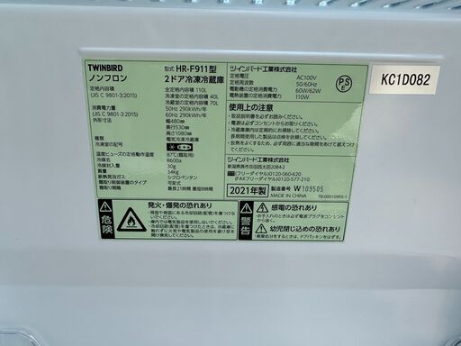 【動作保証あり】TWINBIRD ツインバード 2021年 HR-F911-W 110L 2ドア 冷凍冷蔵庫【管理KRR748】