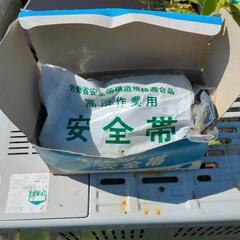 新品の安全帯