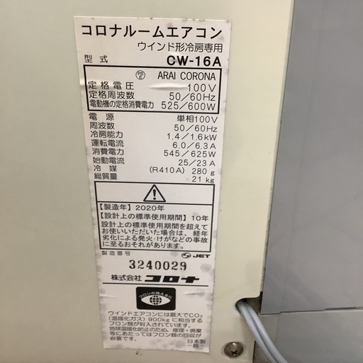 CORONA   コロナ　窓用ルームエアコン　CW-16A   2020年製 　