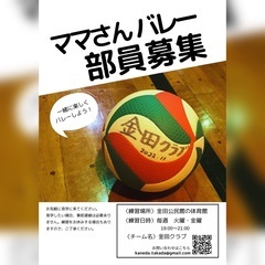 平塚地区ママさんバレーボール、メンバー募集