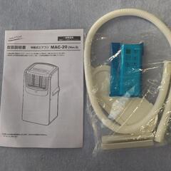 移動式エアコン
(移動式クーラー)
ナカトミ
MAC-20の画像