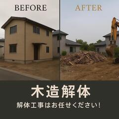【即対応OK】戸建て住宅の解体工事 承ります！見積無料・追…