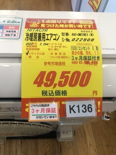 ②★K136★HITACHI製★2023年製冷暖房兼用エアコン6畳用100V★3カ月間保証付き★取付手配可能