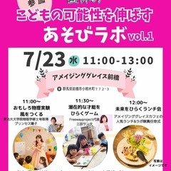 夏休み　子どもの可能性を伸ばすあそびラボ　vol.1