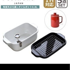 新品未使用！富士ホーロー　天ぷら鍋　油ポットセットの画像