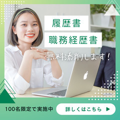 【無料＆面談付き履歴書添削】20代限定！プロが“通る書類”…