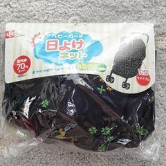 ベビーカー用日よけネット