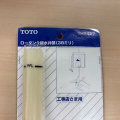 ★☆TOTO ロータンク排水弁部（32ミリ　THY426）（38ミリ　THY427）　の画像