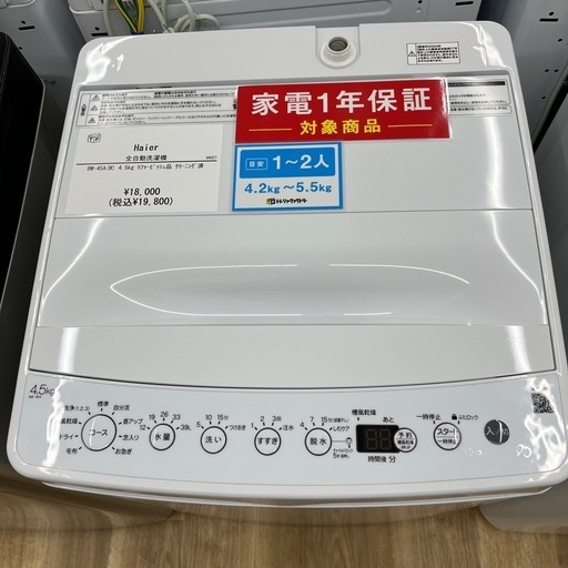 Haier（ハイアール）全自動洗濯機のご紹介です！