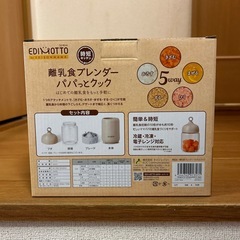 【エジモット】離乳食ブレンダーの画像