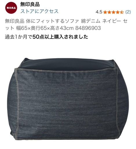 無印良品　体にフィットするソファ　綿デニム　ネイビー