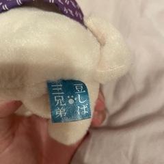 豆し三兄妹 ぬいぐるみの画像