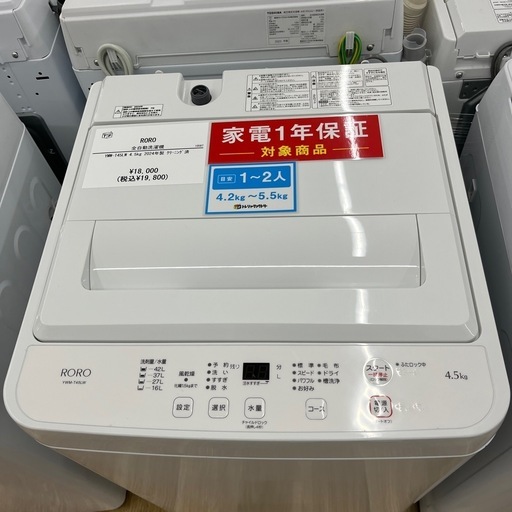 RORO（ロロ）全自動洗濯機のご紹介です！