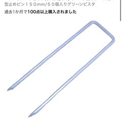 エス テー デュポン　ザバーン防草シート用　コ型止めピン　未使用の画像