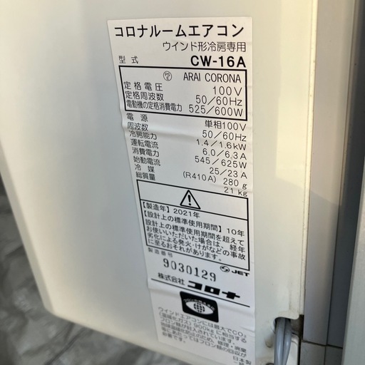 窓用エアコン コロナ 冷房 CW-16A 2021年製
