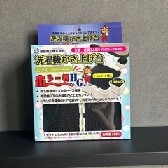 未使用洗濯機かさ上げ台