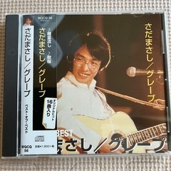 さだまさし/グレープ　ベスト