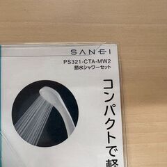 ★☆シャワーホースセット SANEI ps321-cta-mw2  節水シャワーセット1.6ｍ★☆の画像