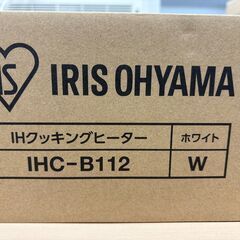 ★☆ IHクッキングヒーター 1口 アイリスオーヤマ 一人暮らし クッキングヒーター ビルトインタイプ 100V IHC-B112 ホワイト★☆の画像