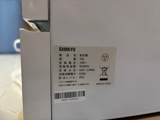 【食器洗い乾燥機】【SAMKYO】未使用品、工事不要【管理番号12906】比