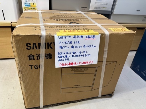 【食器洗い乾燥機】【SAMKYO】未使用品、工事不要【管理番号12906】比