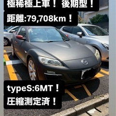 後期型！極稀格安！京都 車検2年付 低走行 typeS:6…