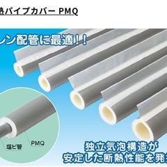 断熱パイプカバー PMQ-25あげますの画像