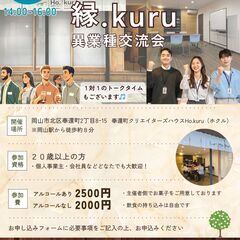 残り7名様　定員10名　8/31 異業種交流会　第2回【縁…