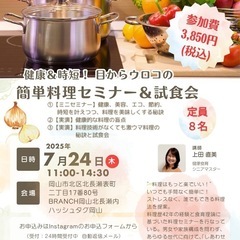 健康&時短！目からウロコの簡単料理セミナー&試食会