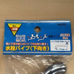 ★☆水栓用品 SANEI 水栓スパウトスタンダードタイプ パイプ外径16mm、19mm 長さ170mm、コーナンスパウトおまけ付★☆の画像