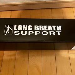 新品未使用品【ダイエット】ロングブレスドリームバー longbreathの画像