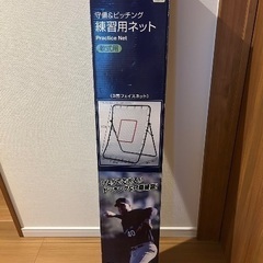 【新古品】野球練習用ネット