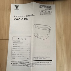 新品同様　　
ヤマゼン　　電気フライヤー　揚げ物の達人　YAC-120 の画像