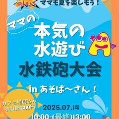 ママの本気の水遊び！　 - 豊橋市